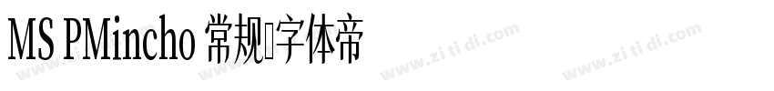 MS PMincho 常规字体转换